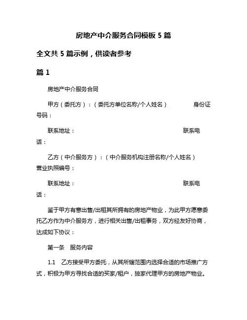 房地产中介服务合同模板5篇