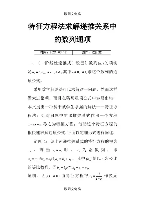 特征方程法求递推数列的通项公式之欧阳文创编