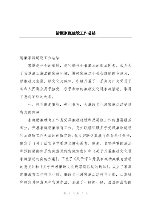 清廉家庭建设工作总结
