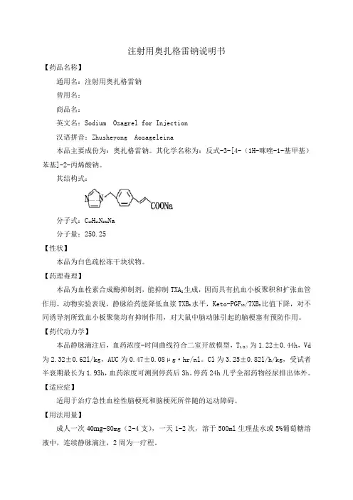 注射用奥扎格雷钠