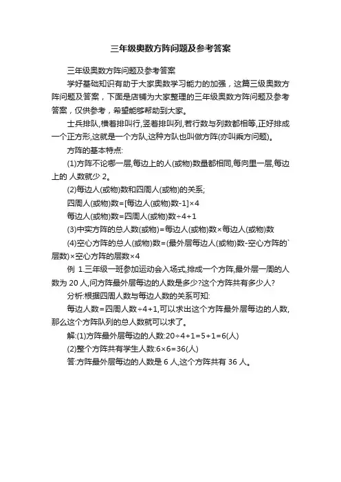 三年级奥数方阵问题及参考答案