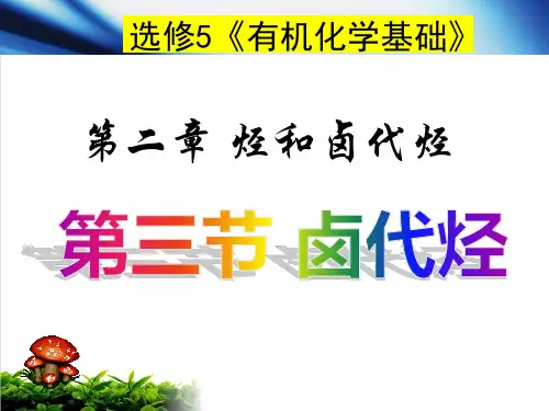 人教版选修高中化学第三节卤代烃PPT完整版