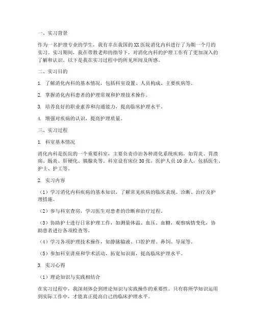 护士消化内科实习报告