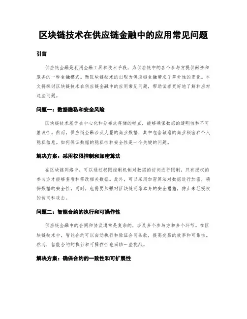 区块链技术在供应链金融中的应用常见问题