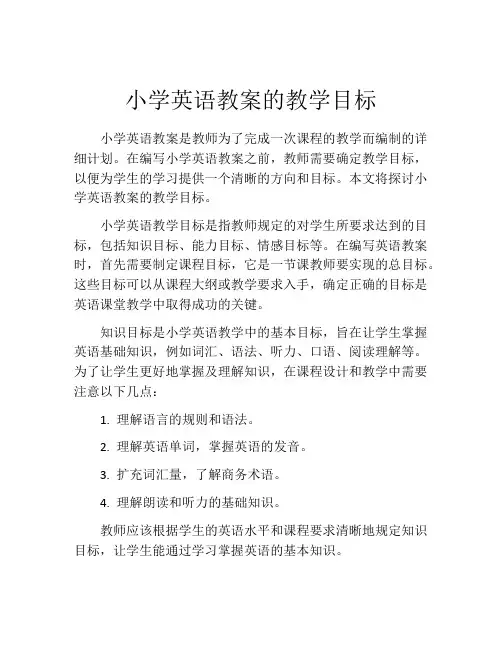 小学英语教案的教学目标