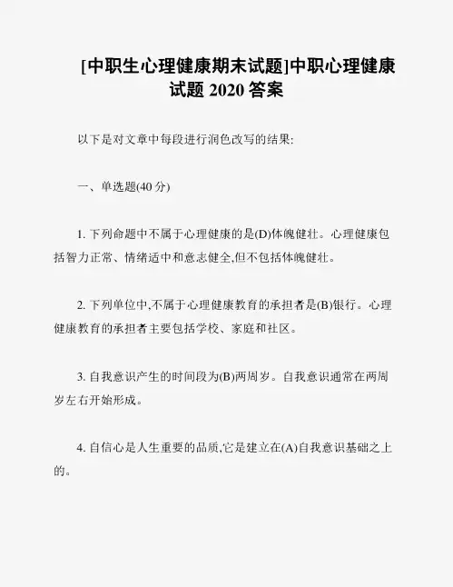 [中职生心理健康期末试题]中职心理健康试题2020答案