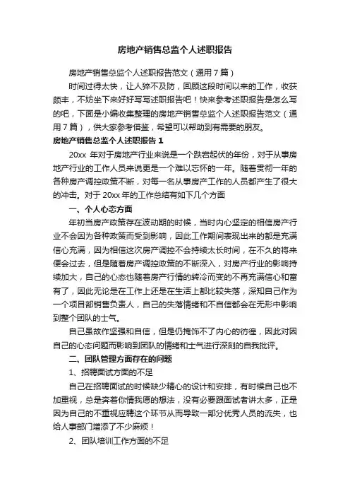 房地产销售总监个人述职报告范文（通用7篇）
