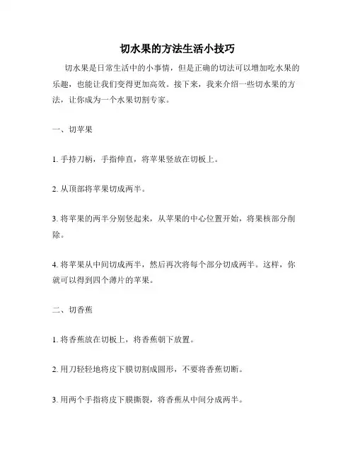 切水果的方法生活小技巧