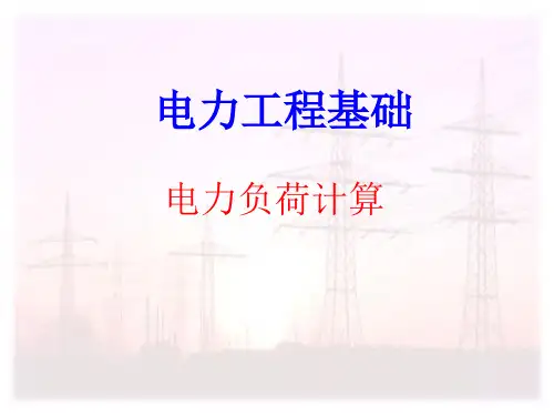 《电力负荷计算》