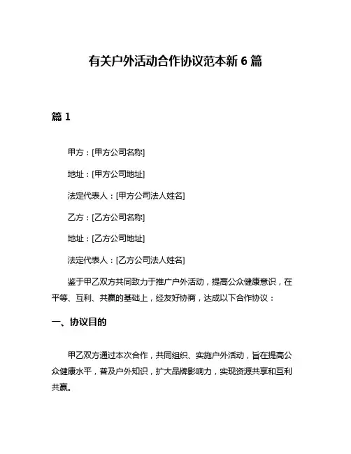 有关户外活动合作协议范本新6篇