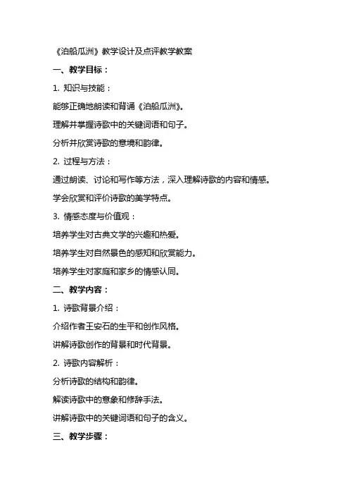 《泊船瓜洲》教学设计及点评教学教案