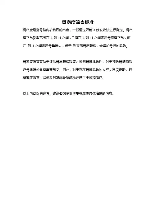 骨密度筛查标准