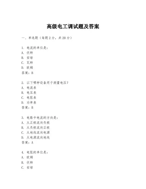 高级电工调试题及答案