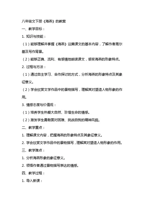 八年级文下册《海燕》的教案