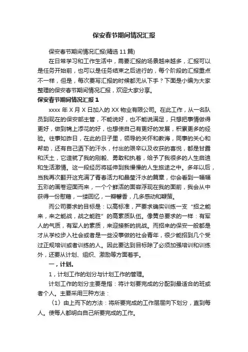 保安春节期间情况汇报（精选11篇）