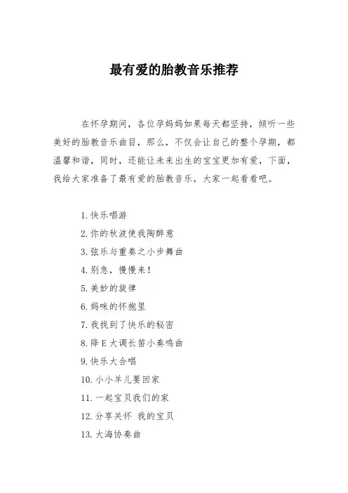 育儿知识：最有爱的胎教音乐推荐