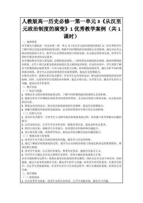 人教版高一历史必修一第一单元3《从汉至元政治制度的演变》1优秀教学案例(共1课时)