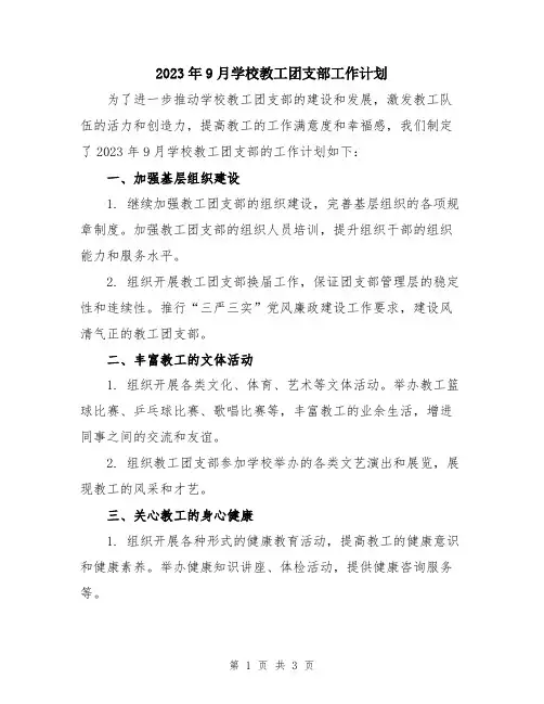 2023年9月学校教工团支部工作计划