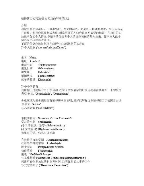 德语简历的写法德文简历的写法（范文）