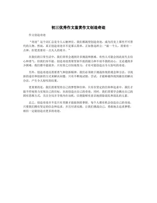 初三优秀作文鉴赏作文创造奇迹