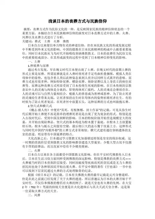 浅谈日本的丧葬方式与民族信仰
