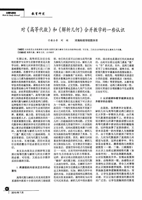 对《高等代数》和《解析几何》合并教学的一些认识