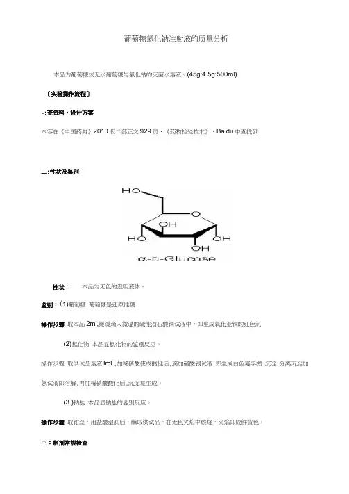 葡萄糖氯化钠注射液的高质量分析报告
