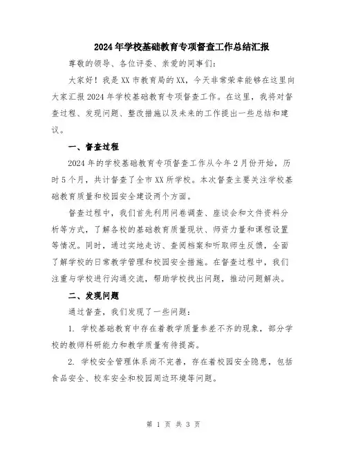 2024年学校基础教育专项督查工作总结汇报