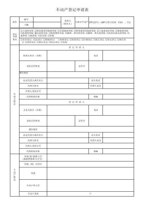 不动产登记申请表