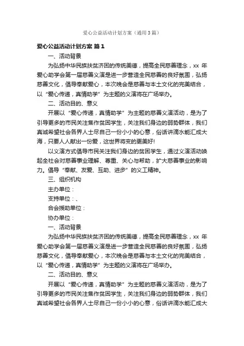 爱心公益活动计划方案（通用3篇）