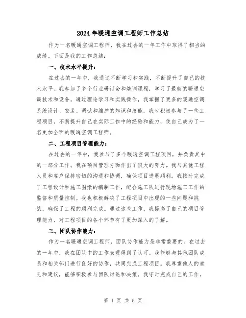 2024年暖通空调工程师工作总结（二篇）