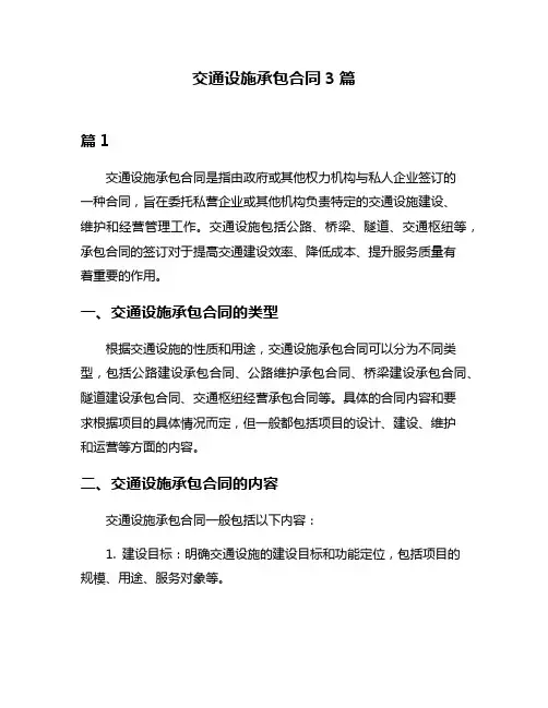 交通设施承包合同3篇