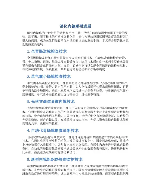 消化内镜重要进展