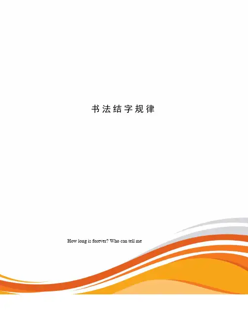 书法结字规律