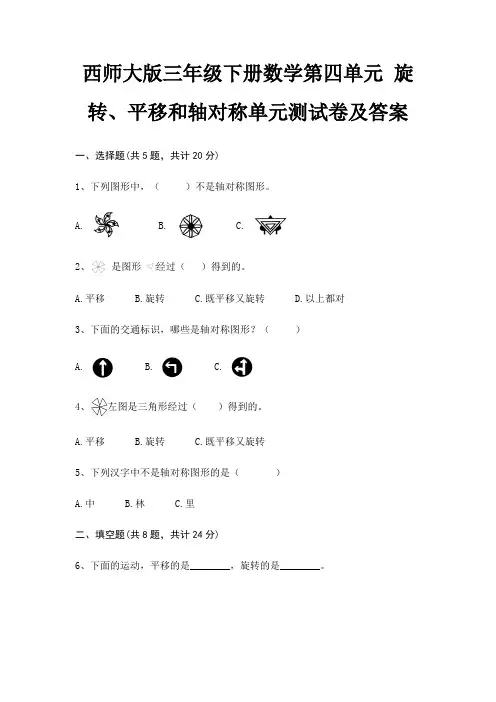 西师大版三年级下册数学第四单元 旋转、平移和轴对称单元测试卷及答案