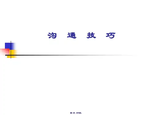 沟通技巧之沟通概论(ppt资料)