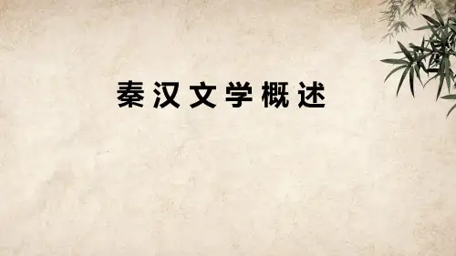 秦汉文学概述 PPT课件
