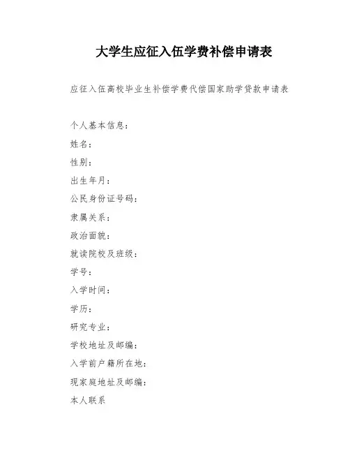 大学生应征入伍学费补偿申请表