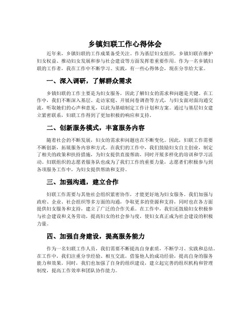 乡镇妇联工作心得体会