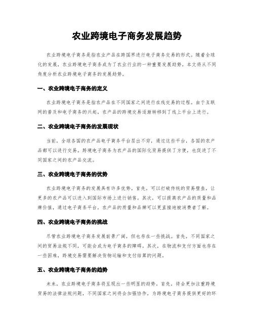 农业跨境电子商务发展趋势