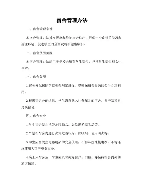 宿舍管理办法