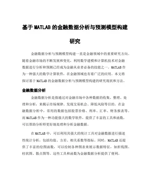 基于MATLAB的金融数据分析与预测模型构建研究