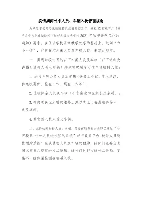 疫情期间外来人员、车辆入校管理规定