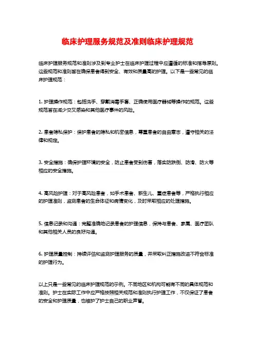 临床护理服务规范及准则临床护理规范