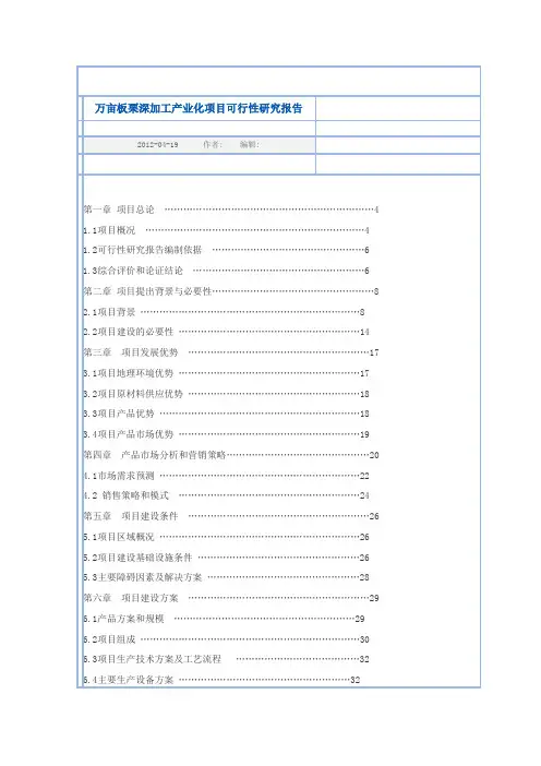 万亩板栗深加工产业化项目可行性研究报告板栗