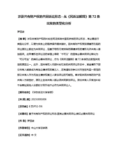 涉及共有财产权的共同诉讼形态--从《民诉法解释》第72条出发的类型化分析