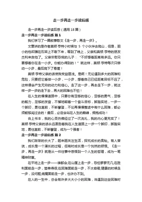走一步再走一步读后感（通用18篇）