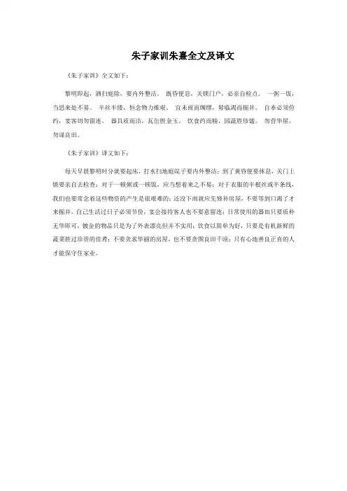 朱子家训朱熹全文及译文