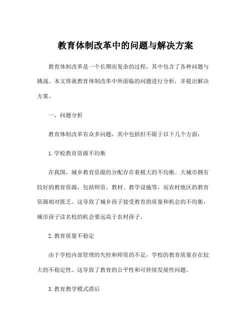 教育体制改革中的问题与解决方案