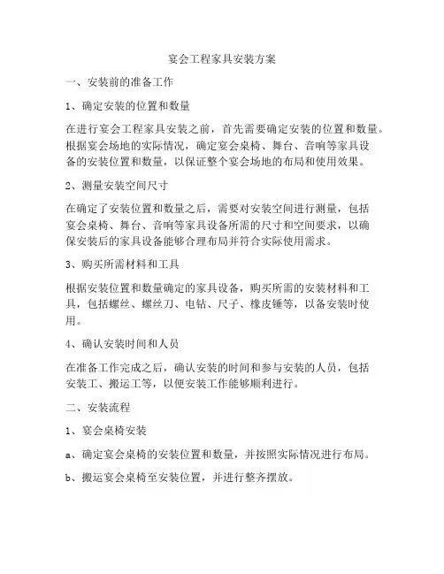 宴会工程家具安装方案